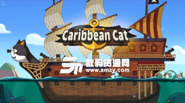 加勒比海猫手游安卓版(休闲冒险游戏) v0.4.6 手机版