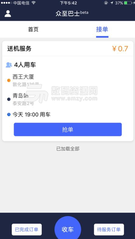 众至巴士司机端APP苹果版(互联网用车服务) v1.2 iOS手机版