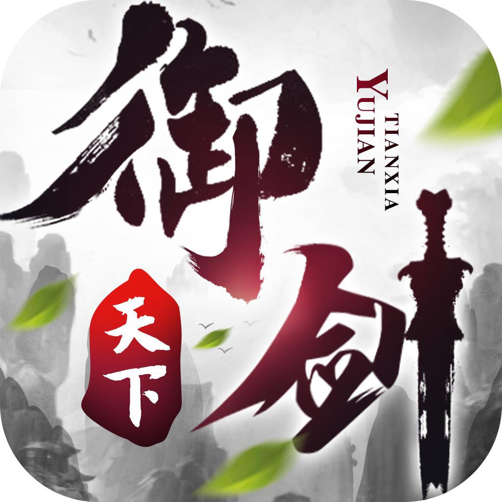 御剑天下ios版(武侠修仙手游) v1.1 手机版