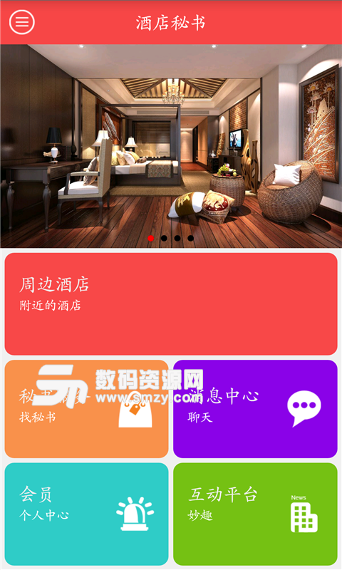 酒店秘书app(酒店预订) v1.2.0 安卓版