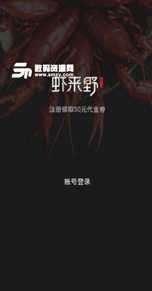 虾来野安卓版(美食) v1.1.1 最新版