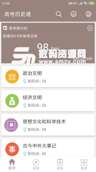 高考历史通最新版(教育学习) v4.2 免费版