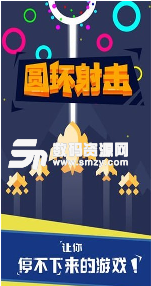 圆环射击最新版(休闲) v1.1.0 免费版