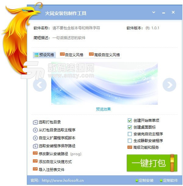 火凤安装包制作大师最新版