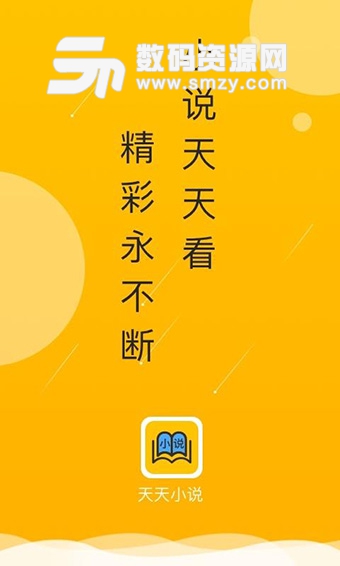 天天小说免费版(阅读) v5.4.2  手机版