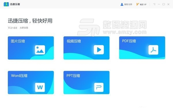 迅捷压缩最新版
