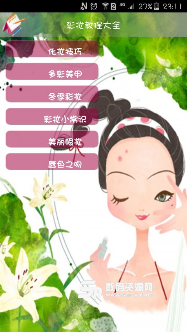 彩妆教程大全最新版(丽人母婴) v1.11 免费版