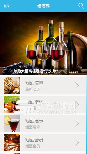烟酒网购平台安卓版(购物支付) v6.4.0 手机版