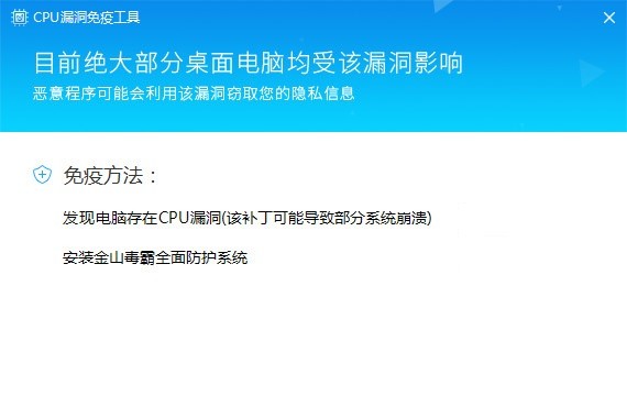 金山毒霸CPU漏洞免疫工具官方版