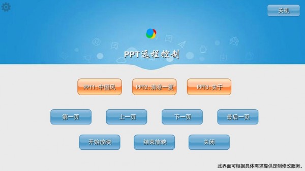 PPT远程控制软件绿色版