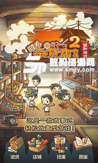 昭和杂货店物语2中文手机版(放置)  v1.1 最新版