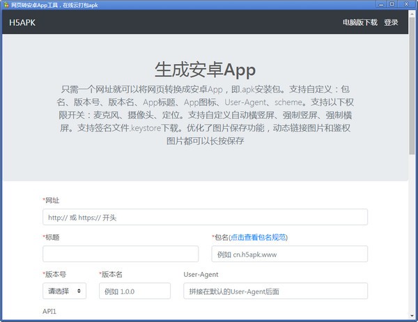 网页转安卓App工具绿色版