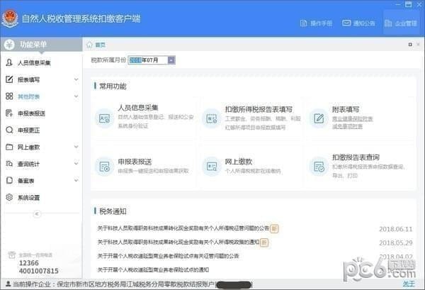 湖南省自然人税收管理系统扣缴官方版