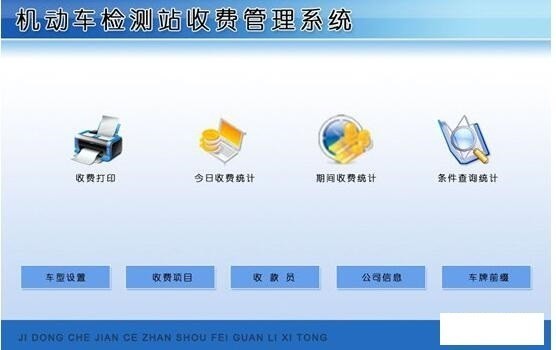 宏达机动车检测站收费管理系统官方版