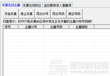 思华QQ空间直播观众采集器下载