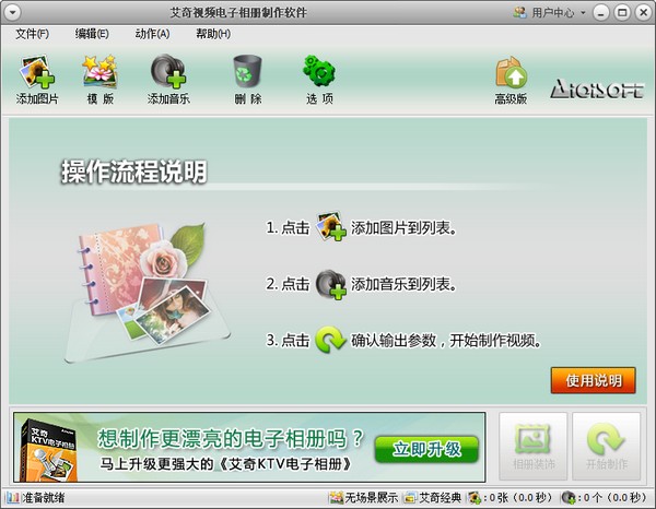 艾奇视频电子相册制作软件绿色版