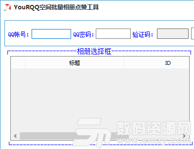 YouRQQ空间批量相册赞工具全能版