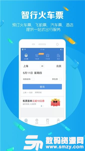 智行火车票免费版(旅游出行) v8.4.1 手机版