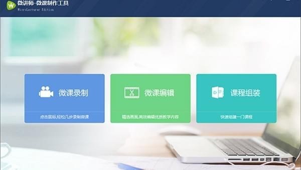 微讲师微课制作工具最新版