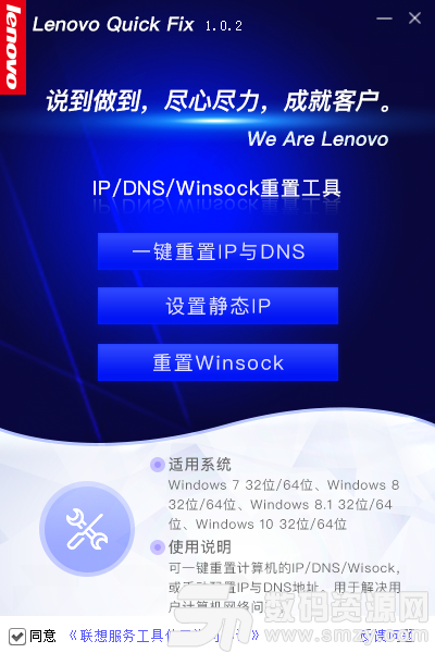 Lenovo Quick Fix IP/DNS/Winsock重置工具