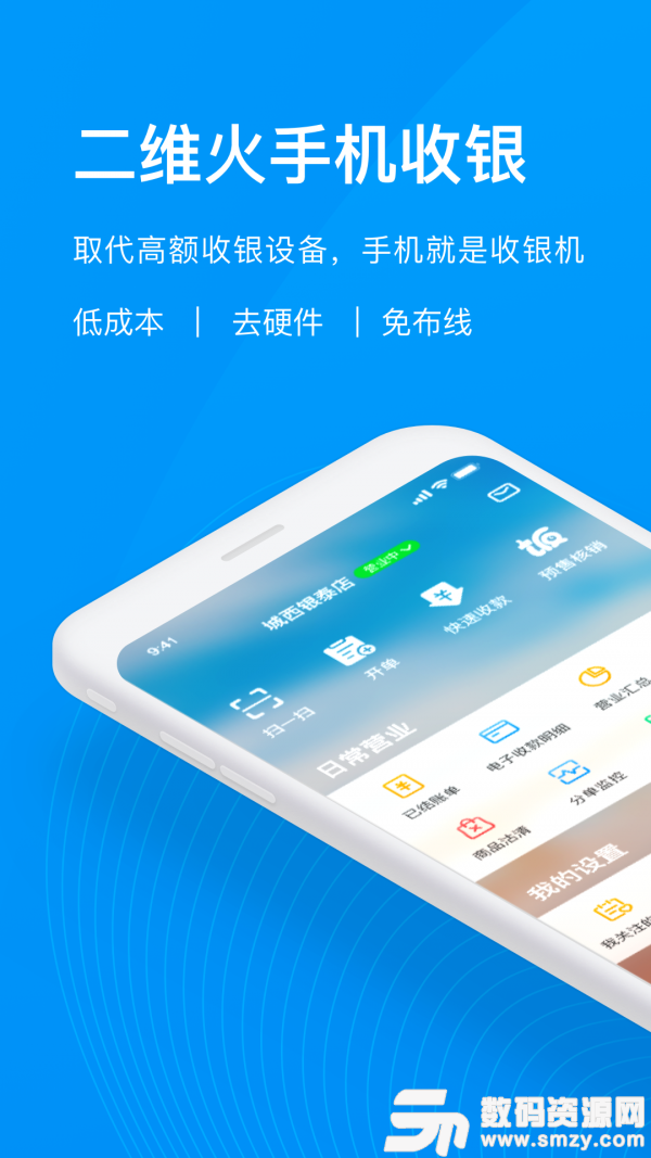 二维火收银免费版(金融理财) v3.6.1-23466 安卓版