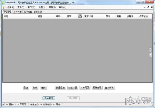 网站资讯监控工具官方版