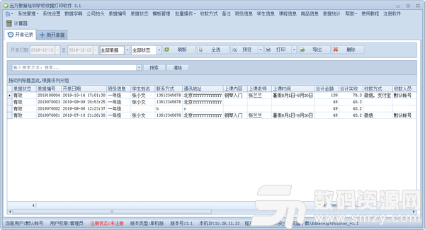 远方教育培训学校收据打印软件下载