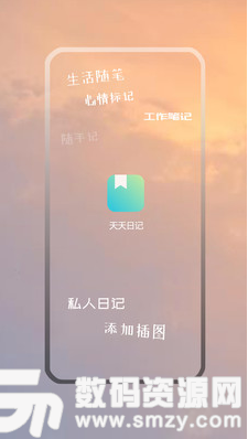 天天日记安卓版(效率办公) V1.1.9 手机版