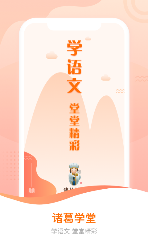 诸葛学堂手机版(学习教育) v1.4.0 最新版