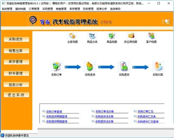 百盛轮胎销售管理软件免费版