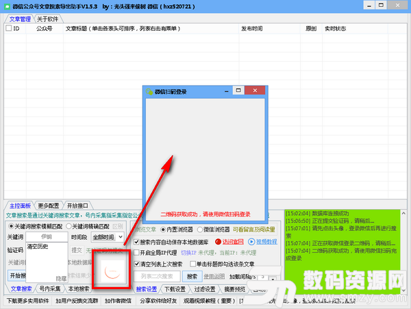 微信公众号文章搜索导出助手客户端