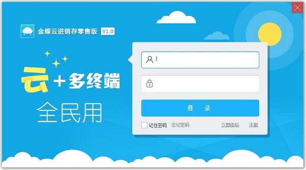 金蝶云进销存零售官方版