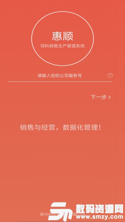 惠顺饲料免费版(经营管理) v1.1.6 安卓版