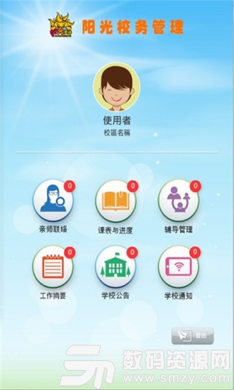 阳光校务管理最新版(学习教育) v1.9.0 手机版
