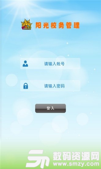 阳光校务管理最新版(学习教育) v1.9.0 手机版