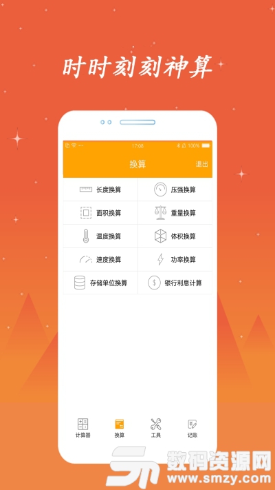 时时刻刻神算计算器手机版(生活服务) v1.3.1 安卓版