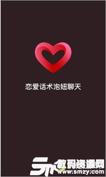 恋爱话术泡妞聊天最新版(社交娱乐) v1.2.1 免费版