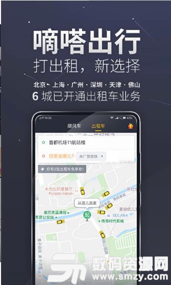 嘀嗒出行安卓版(拼车软件) v8.9.5 最新版