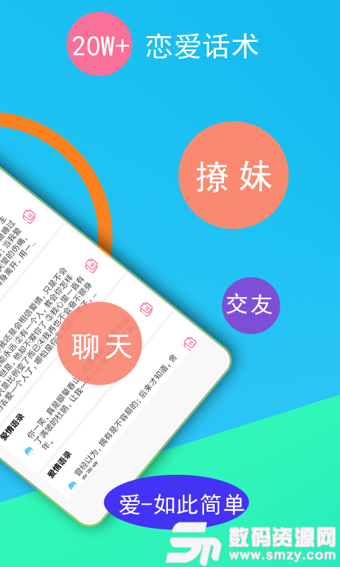单身交友恋爱话术手机版(社交聊天) v9.13.11 安卓版