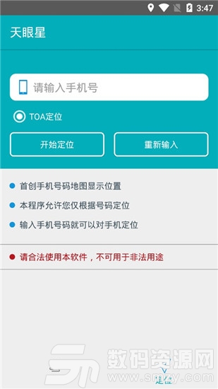天眼星版(手机定位) v1.5 免费版