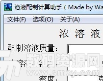 溶液配制计算助手官方版下载