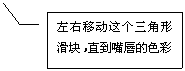 線形標注 3: 左右移動這個三角形滑塊，直到嘴唇的色彩合乎自己的要求。