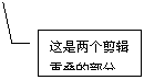 线形标注 3: 这是两个剪辑重叠的部分。