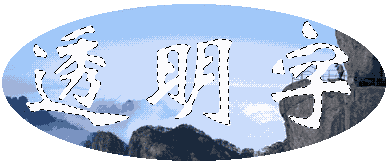 选中文字