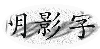 透视阴影字