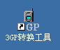 3GP转换工具 v2.4快捷方式