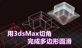 3dsMax中用切角完成多边形圆滑的方法