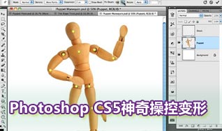 體驗Photoshop CS5靈活自如的操控變形