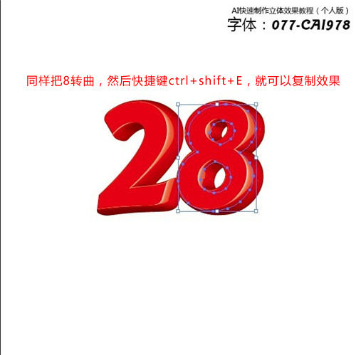 AI文字教程 快速製作數字3D立體字效果 圖6