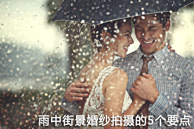 人像摄影教程 五个雨中婚纱拍摄技巧